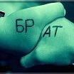 брат