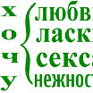 люблю....