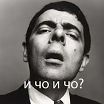 И ЧО И ЧО?